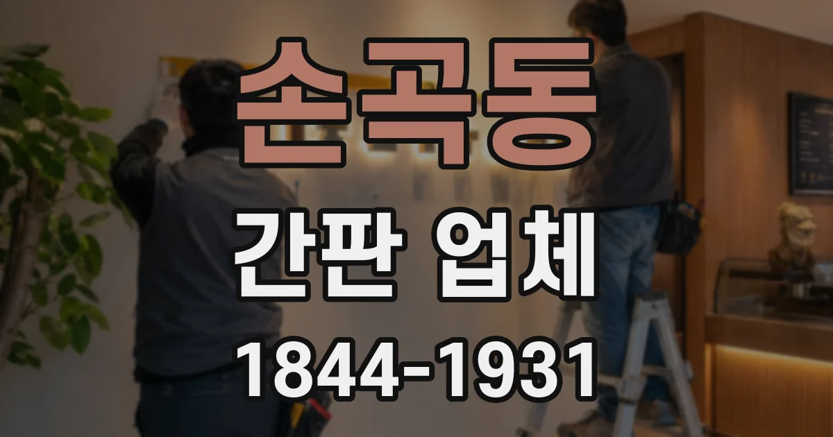 손곡동 간판 업체