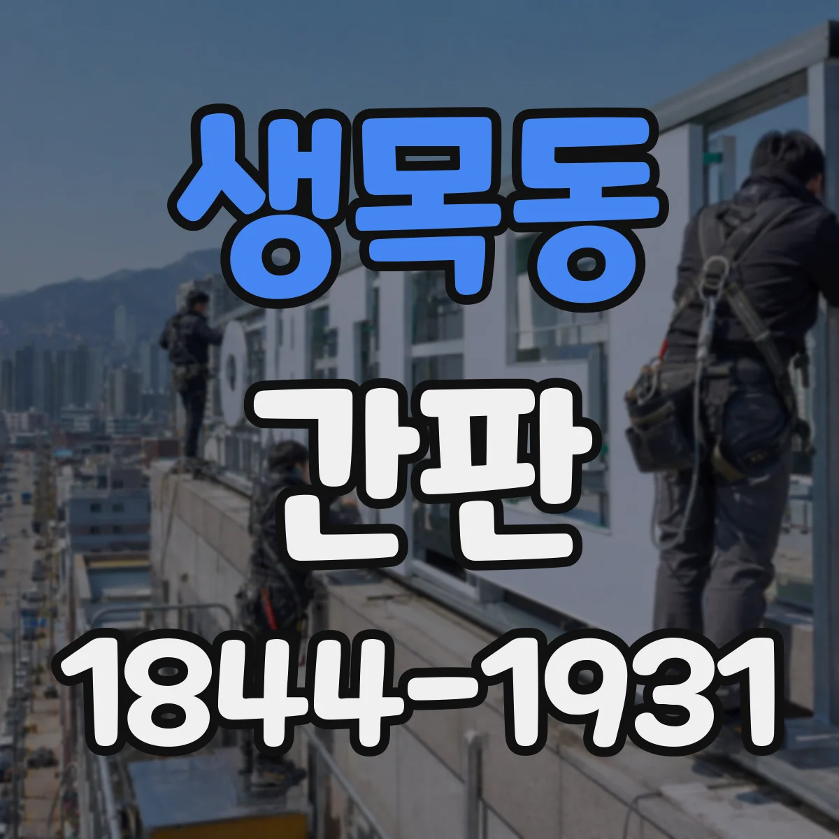 생목동 간판