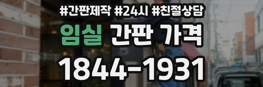 임실 간판 가격