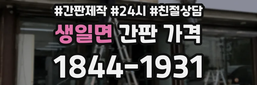 생일면 간판 가격