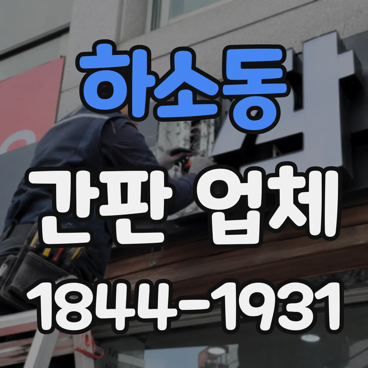 하소동 간판 업체