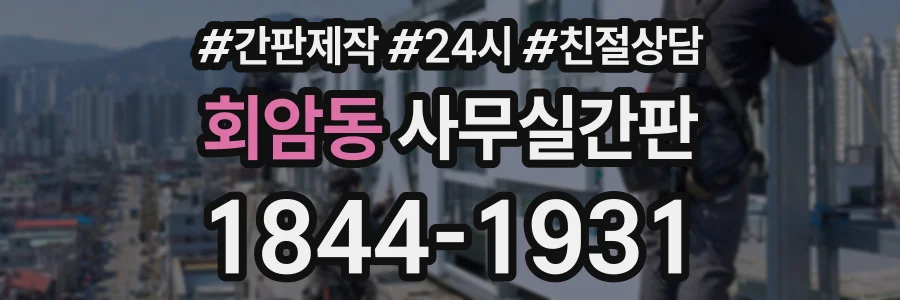 회암동 사무실간판 상담 전화 1844-1931