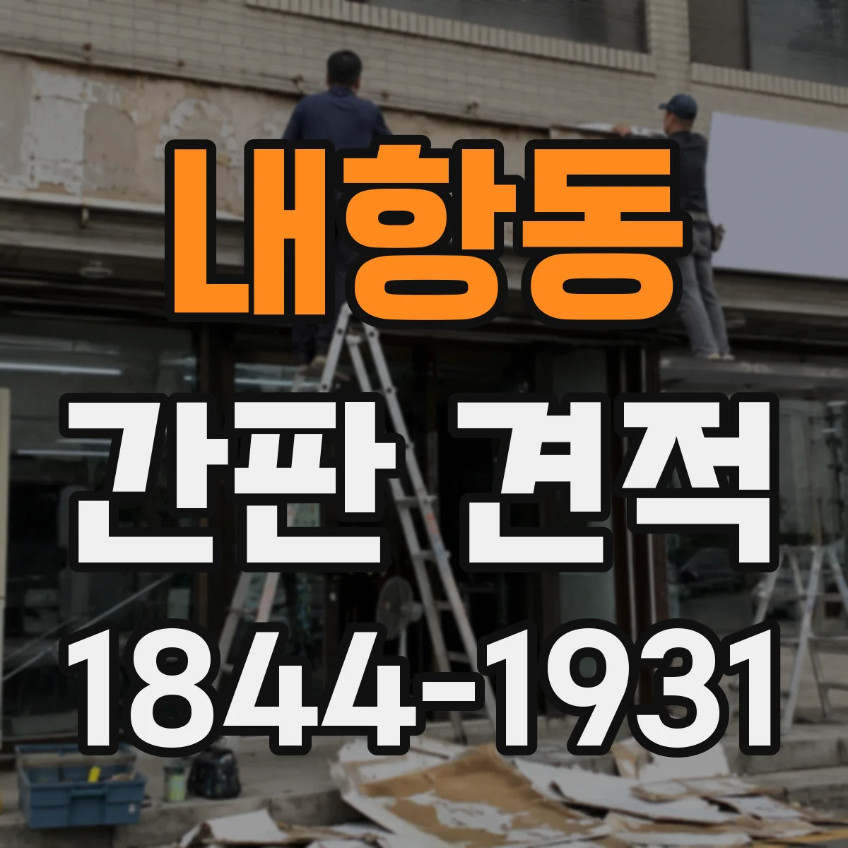내항동 간판 견적
