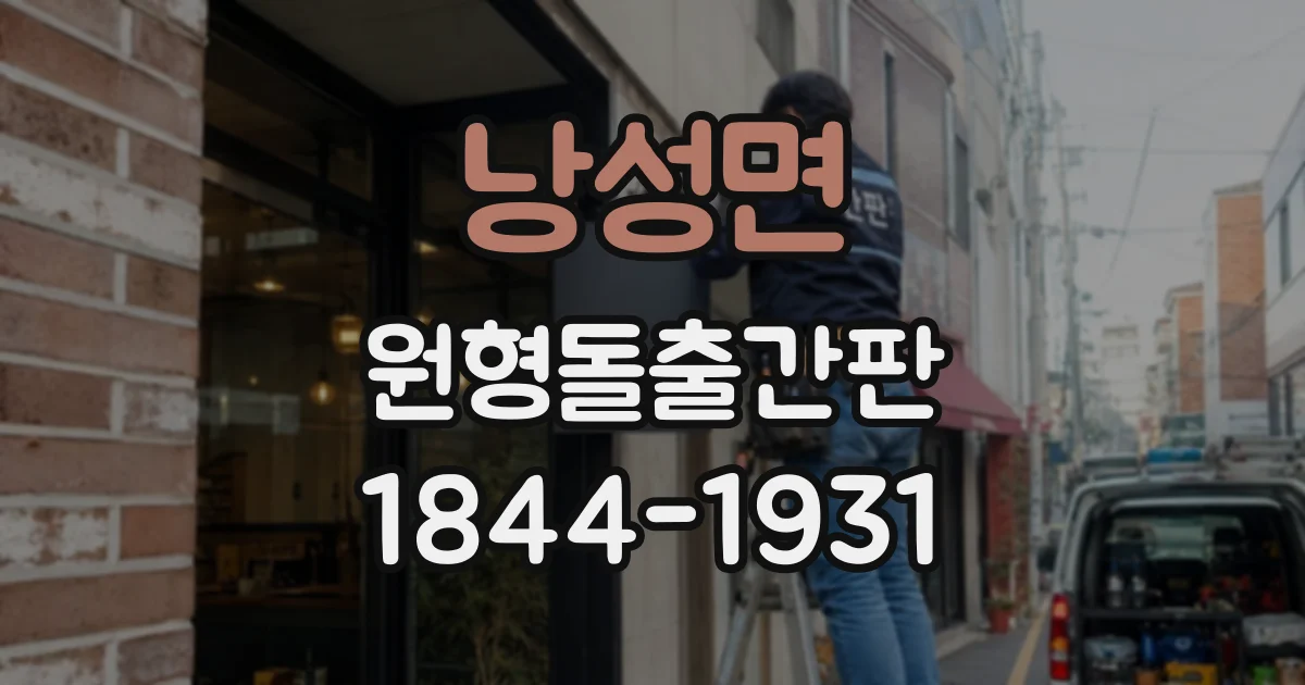 낭성면 원형돌출간판