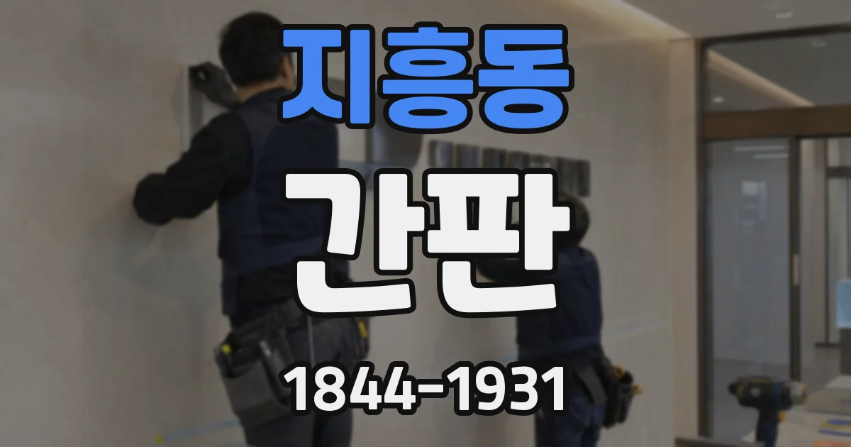 지흥동 간판