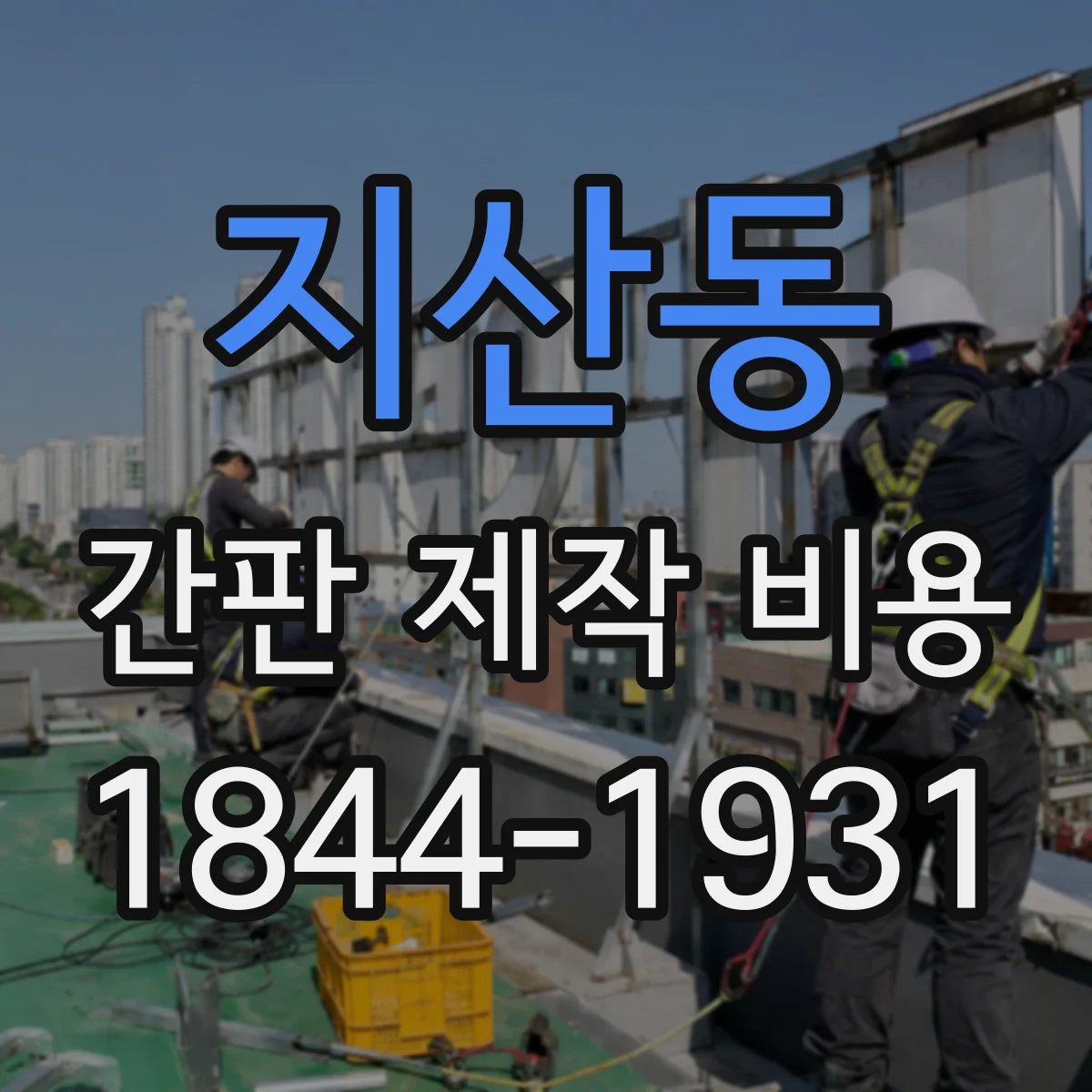 지산동 간판 제작 비용