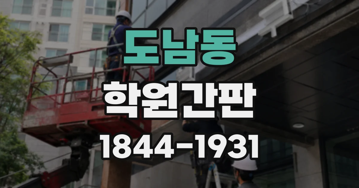 도남동 학원간판