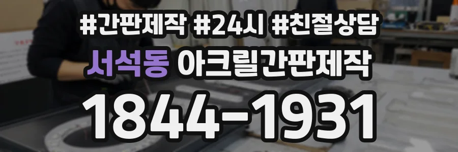 서석동 아크릴간판제작 상담 전화 1844-1931