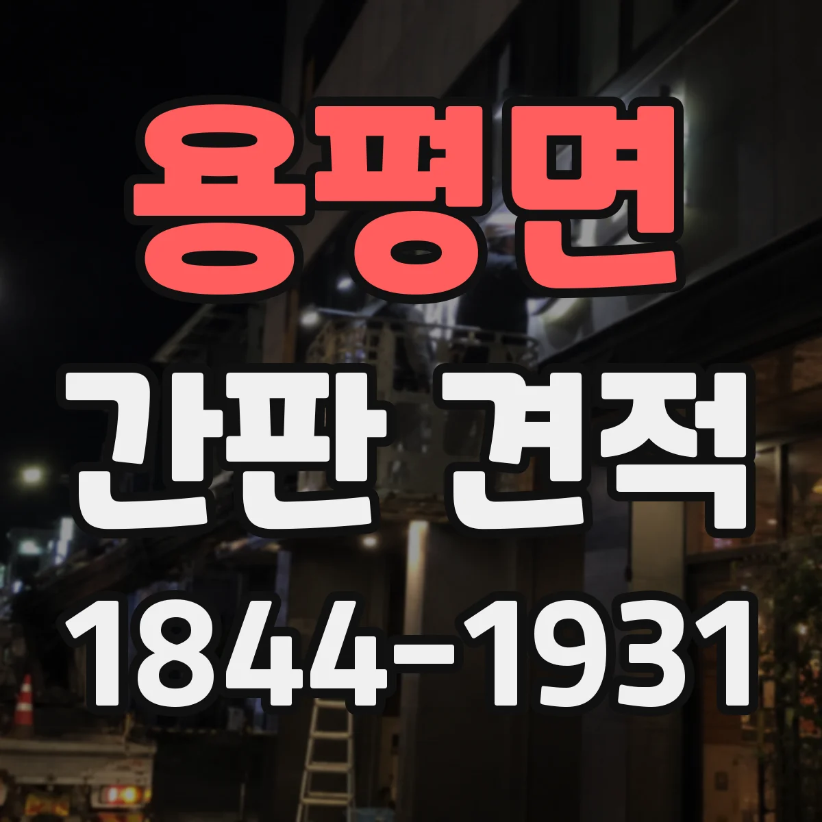 용평면 간판 견적