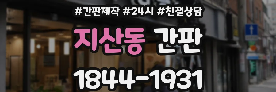 지산동 간판