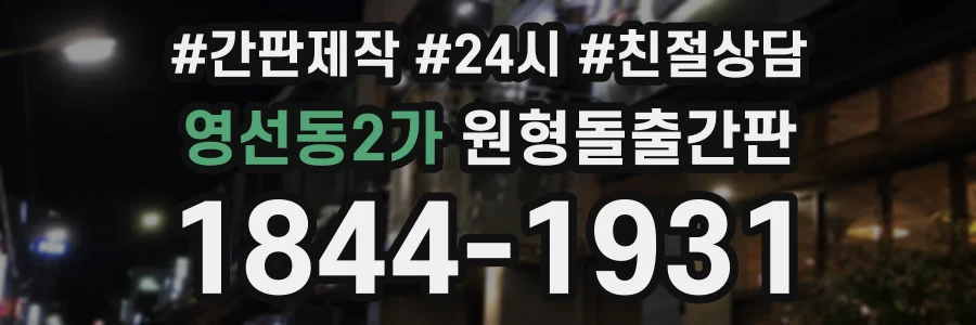 영선동2가 원형돌출간판 상담 전화 1844-1931