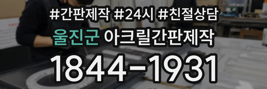울진군 아크릴간판제작 상담 전화 1844-1931