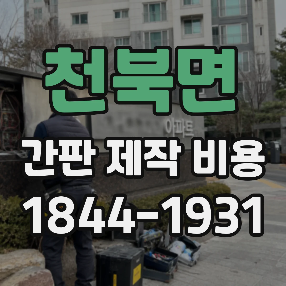 천북면 간판 제작 비용