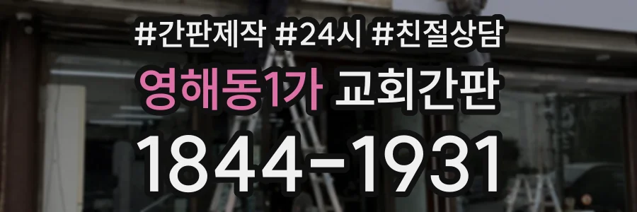 영해동1가 교회간판 상담 전화 1844-1931