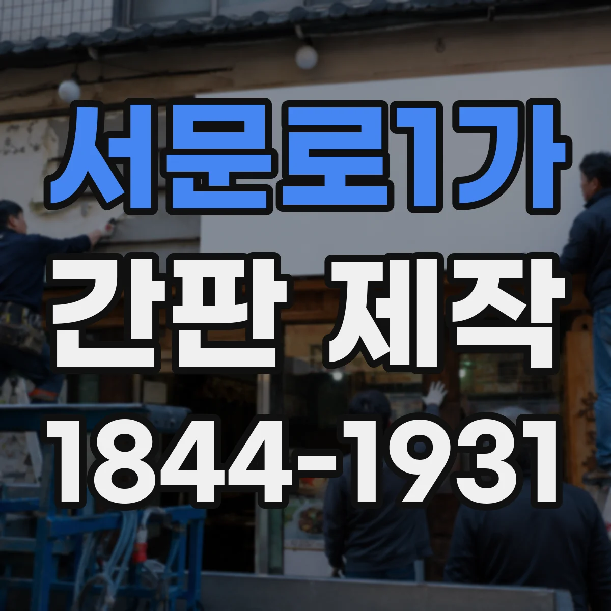 서문로1가 간판 제작
