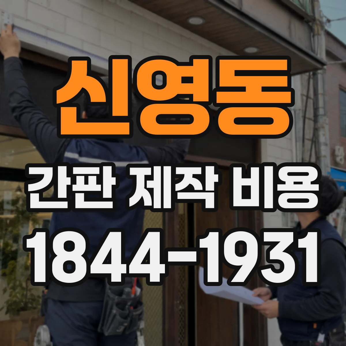 신영동 간판 제작 비용