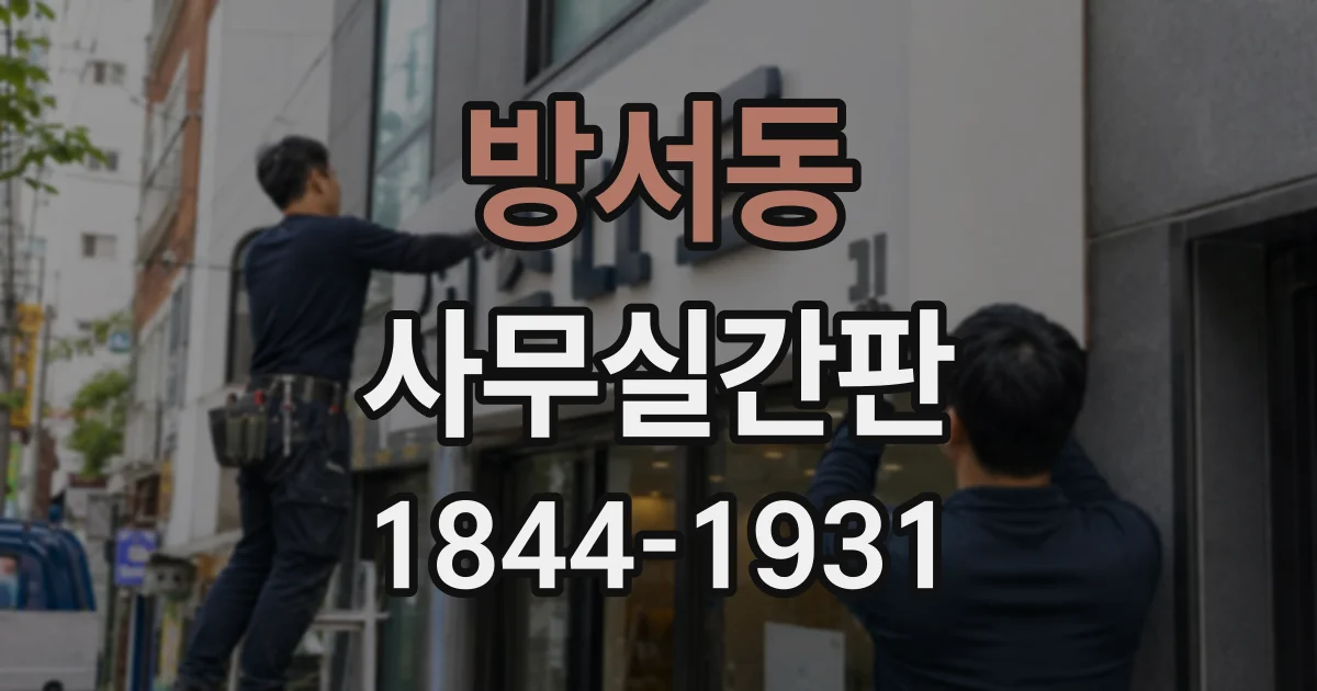 방서동 사무실간판