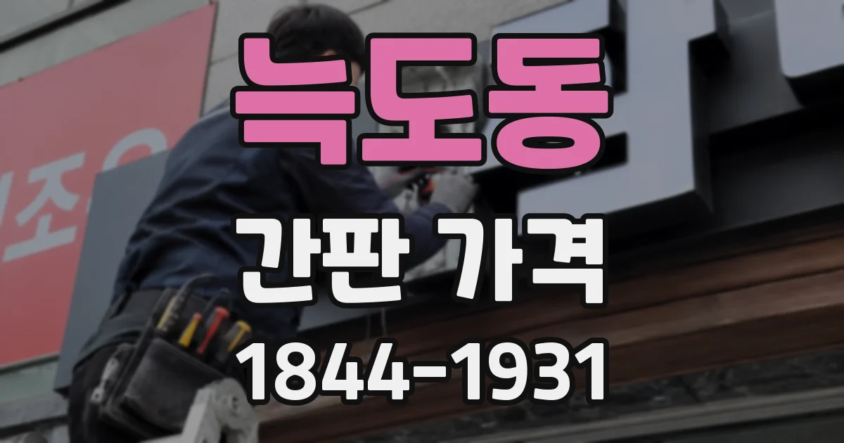 늑도동 간판 가격