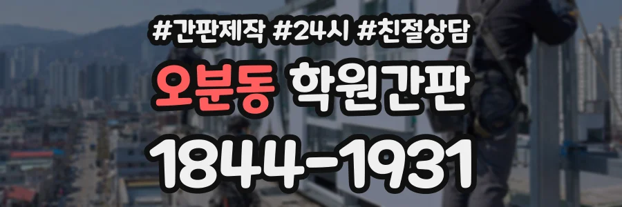 오분동 학원간판 상담 전화 1844-1931