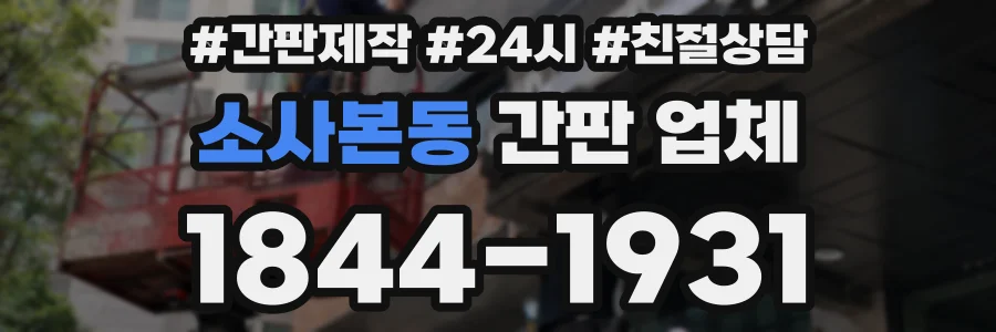 소사본동 간판 업체