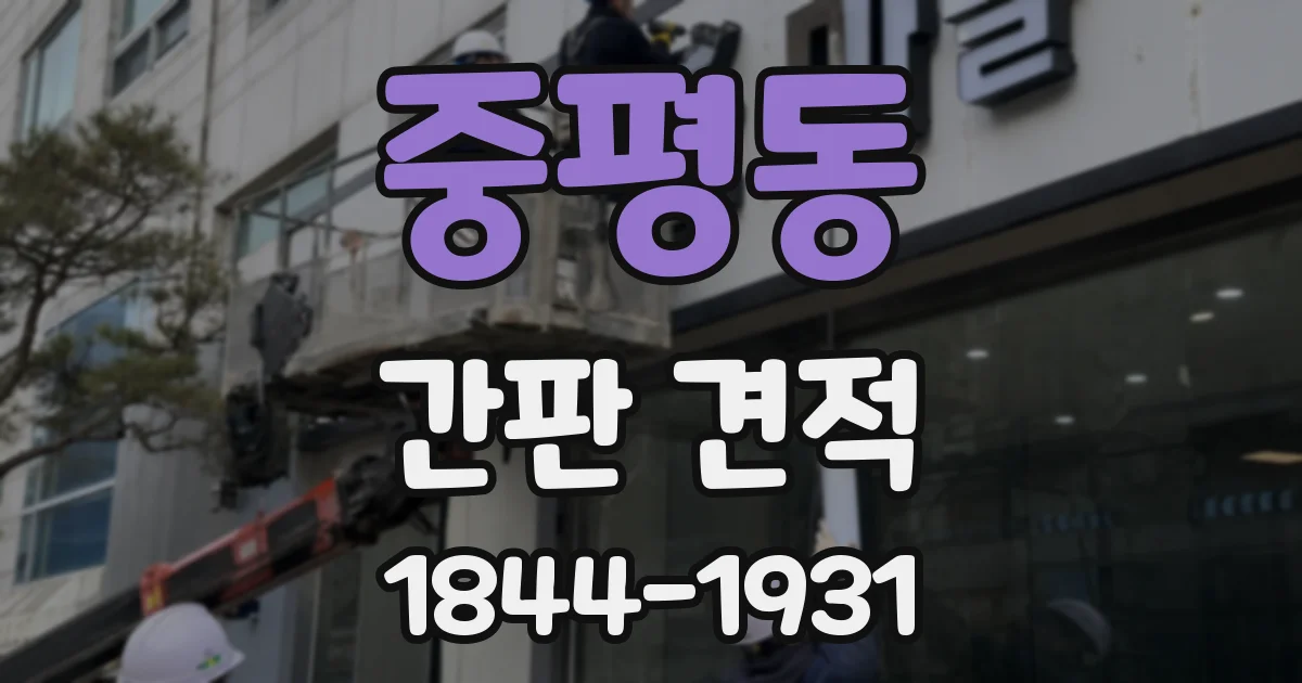 중평동 간판 견적
