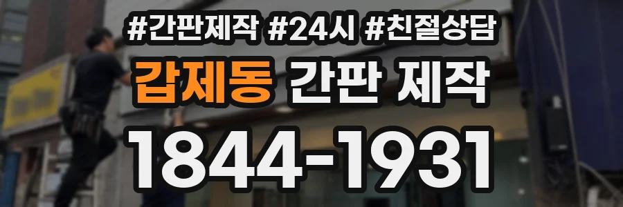 갑제동 간판 제작