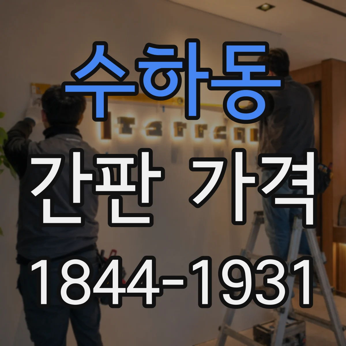수하동 간판 가격