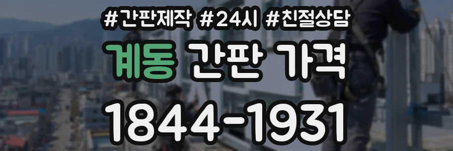 계동 간판 가격