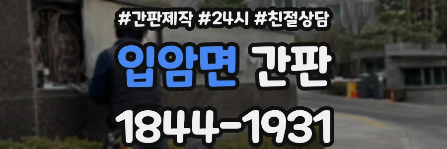 입암면 간판