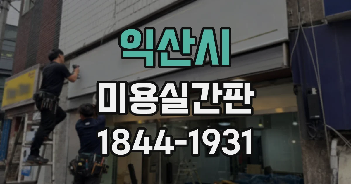 익산시 미용실간판