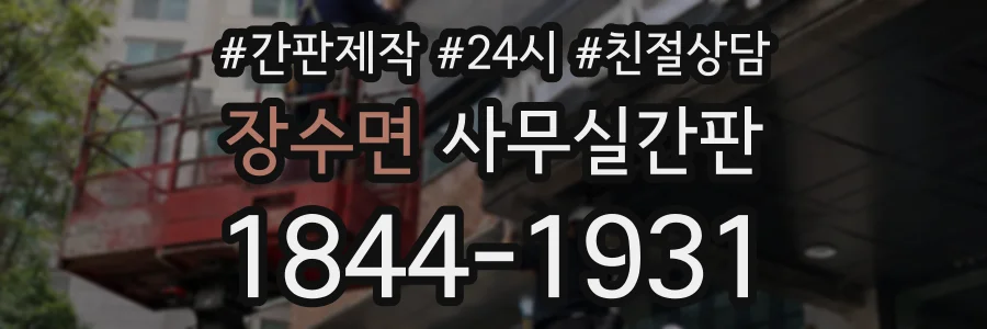 장수면 사무실간판 상담 전화 1844-1931
