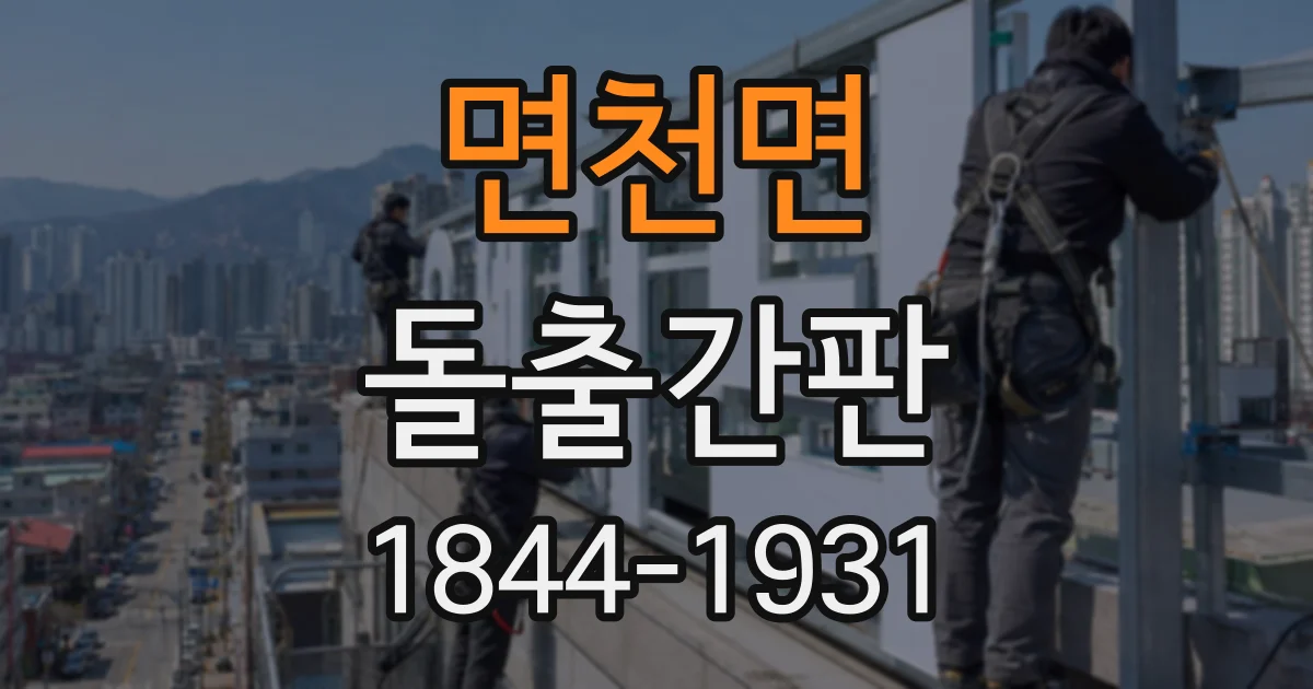 면천면 돌출간판