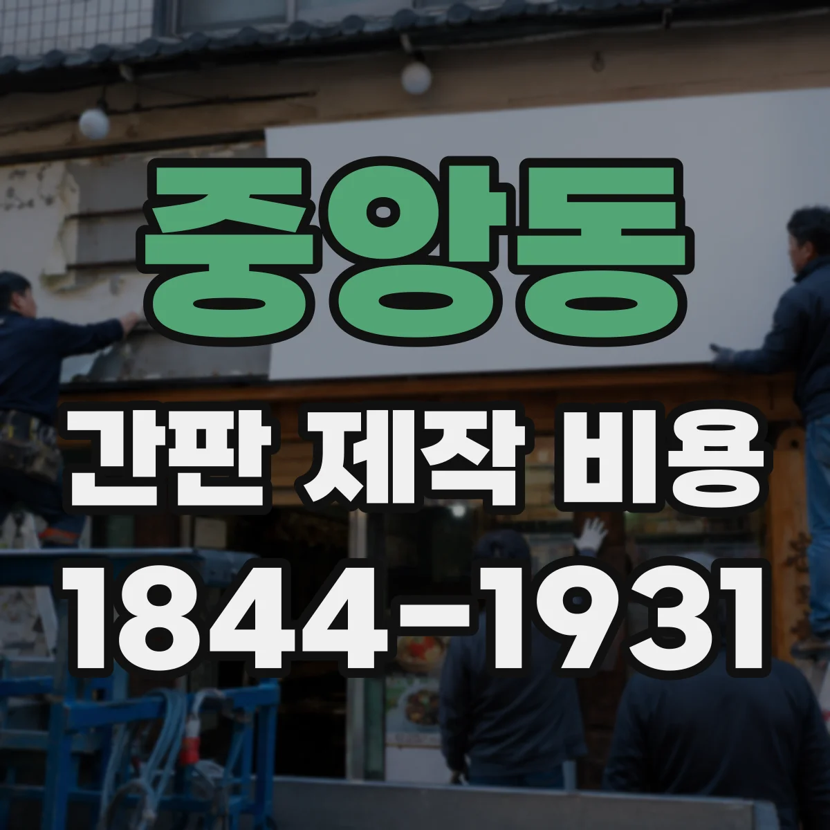 중앙동 간판 제작 비용