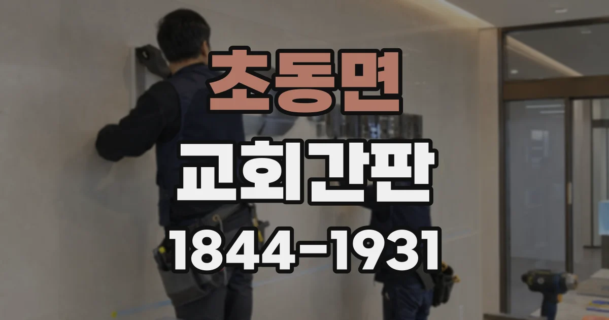 초동면 교회간판