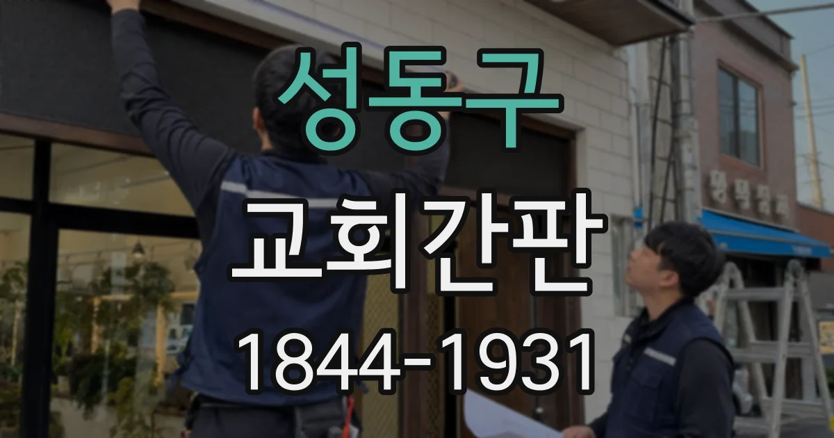 성동구 교회간판