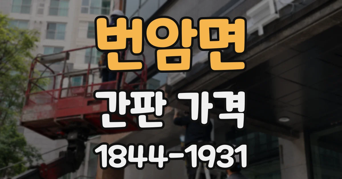번암면 간판 가격