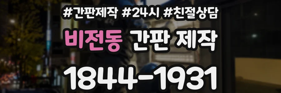 비전동 간판 제작