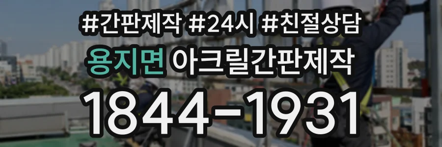 용지면 아크릴간판제작 상담 전화 1844-1931