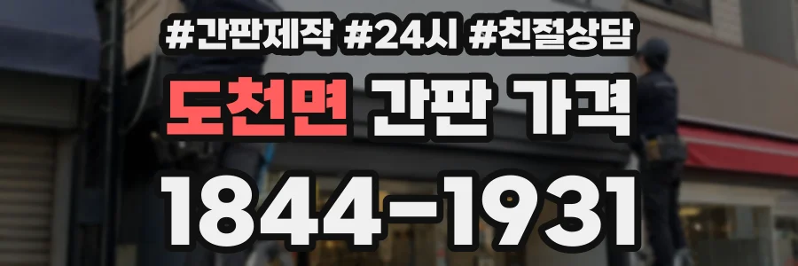 도천면 간판 가격