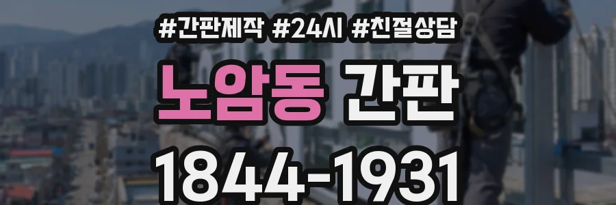 노암동 간판