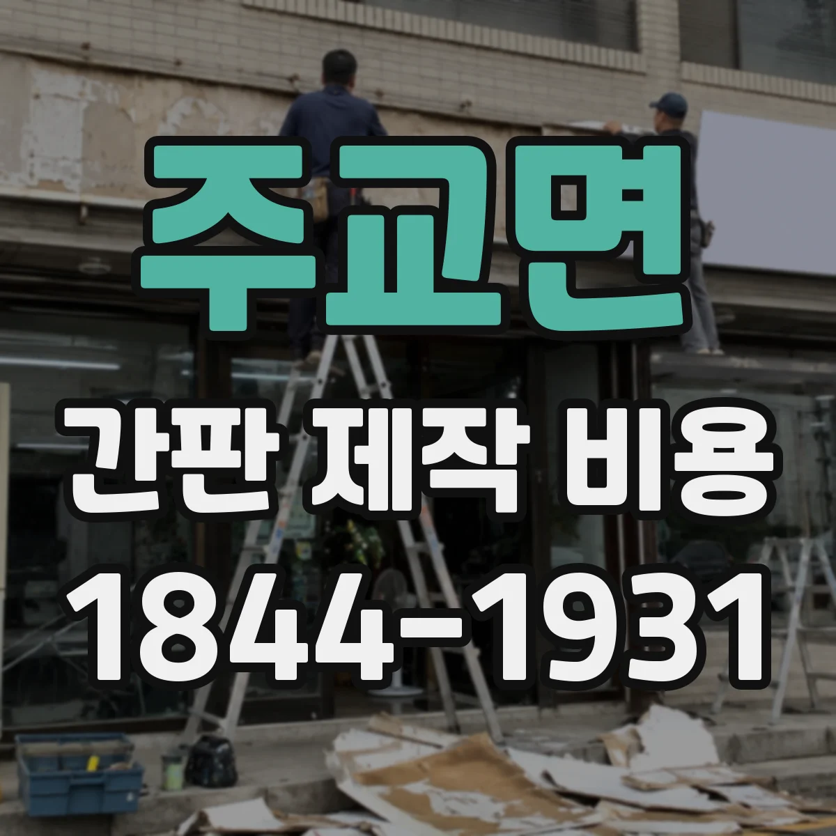 주교면 간판 제작 비용