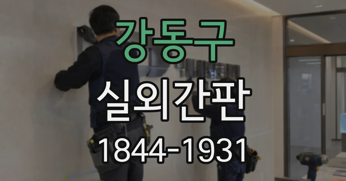 강동구 실외간판