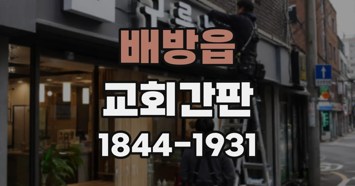 배방읍 교회간판