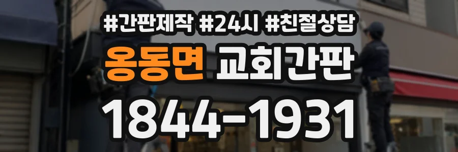 옹동면 교회간판 상담 전화 1844-1931