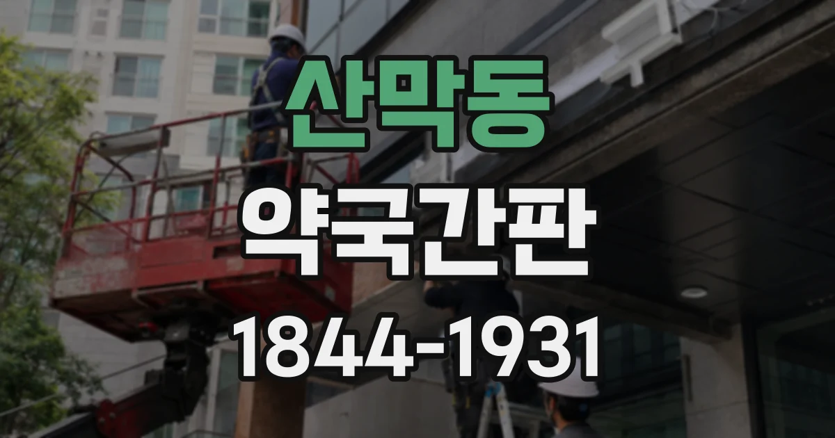 산막동 약국간판