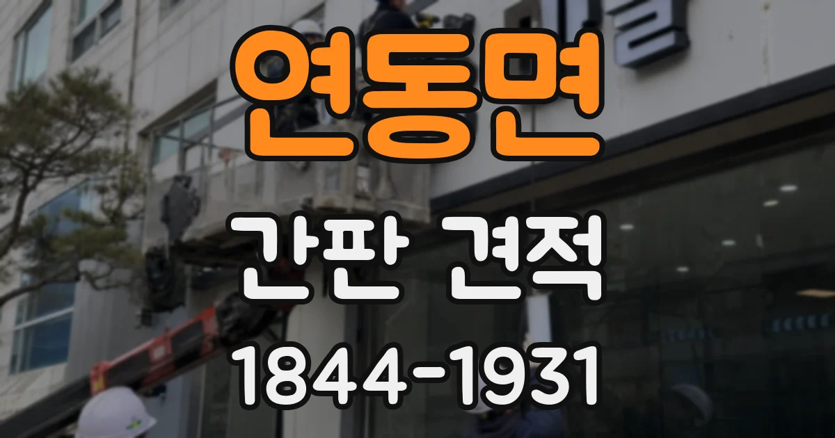 연동면 간판 견적