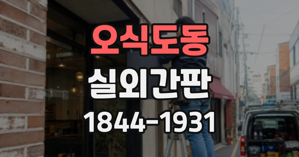 오식도동 실외간판