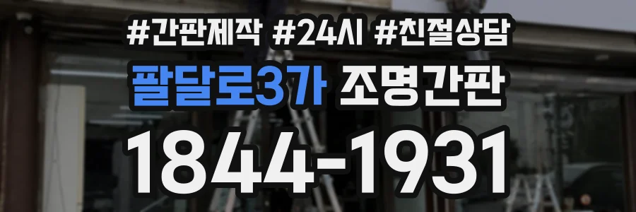팔달로3가 조명간판 상담 전화 1844-1931
