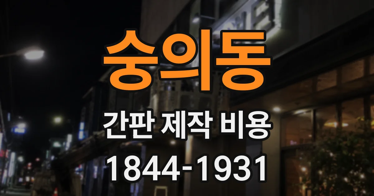 숭의동 간판 제작 비용