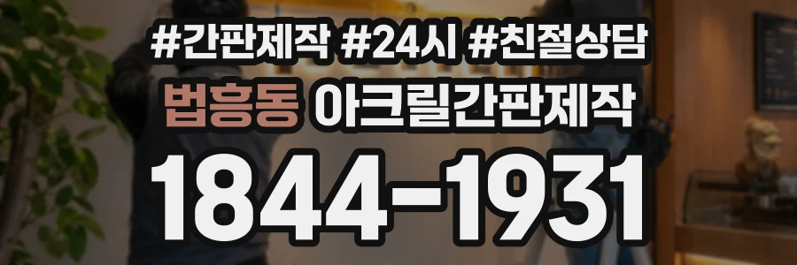 법흥동 아크릴간판제작 상담 전화 1844-1931